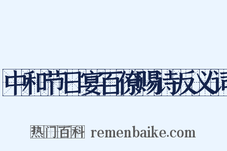 中和节日宴百僚赐诗反义词是什么意思的图片